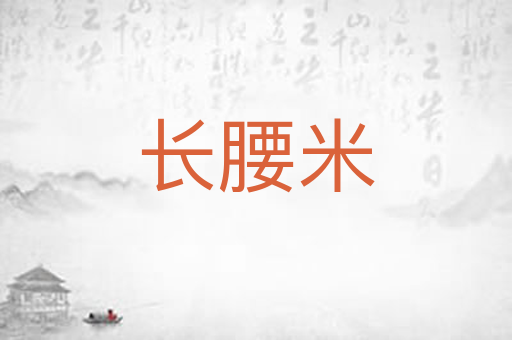 长腰米