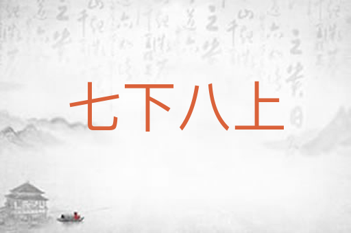 七下八上
