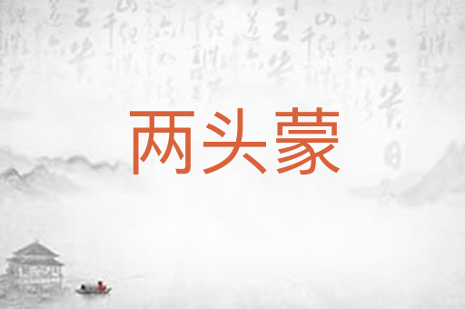 两头蒙