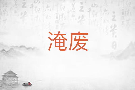 淹废