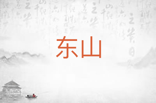 东山