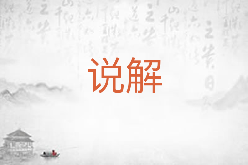 说解