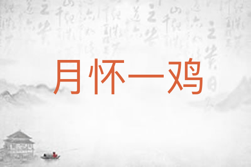 月怀一鸡