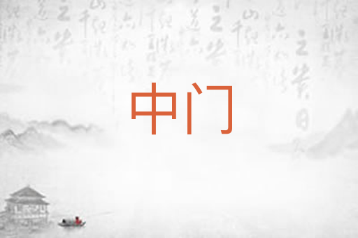 中门