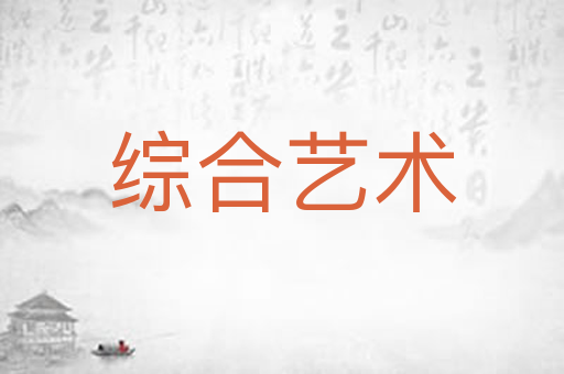 综合艺术