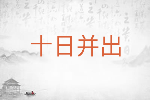 十日并出