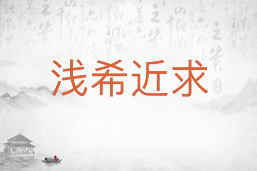 浅希近求