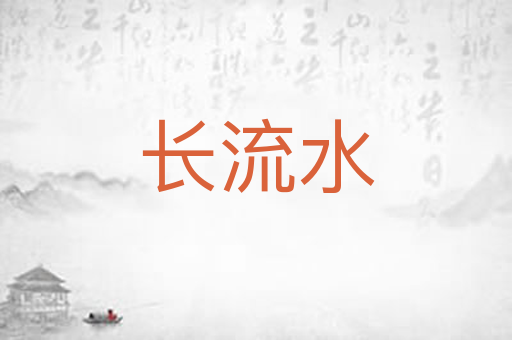 长流水