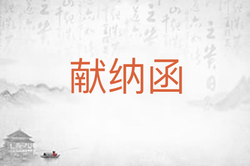 献纳函
