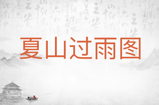 夏山过雨图