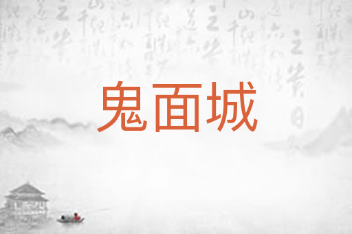 鬼面城