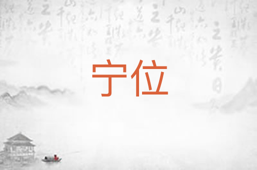 宁位