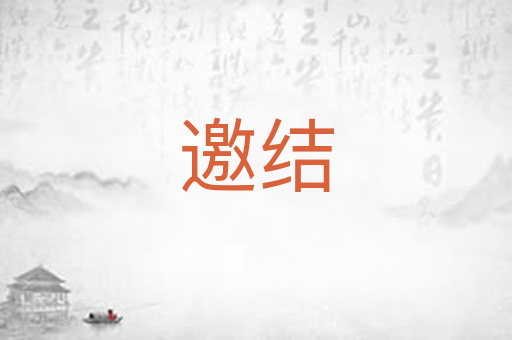 邀结