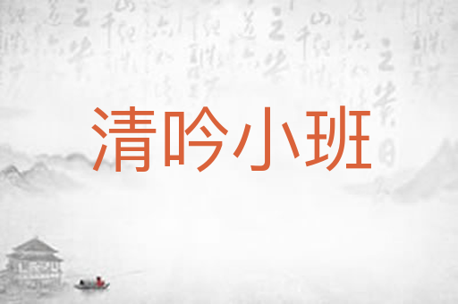 清吟小班