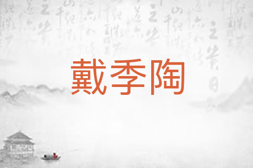 戴季陶