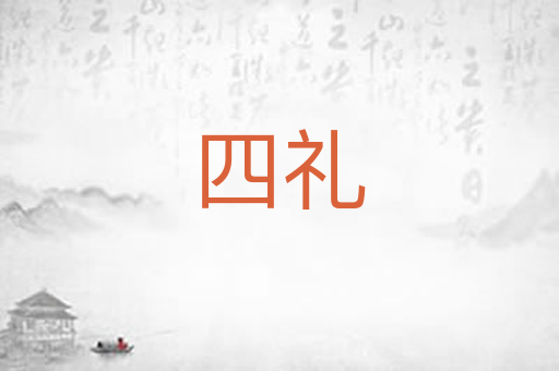 四礼