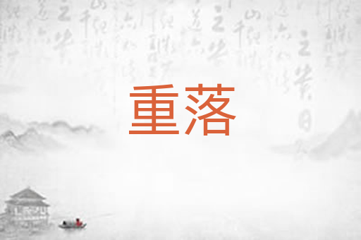 重落