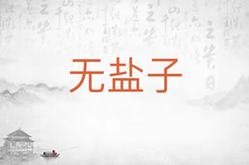 无盐子