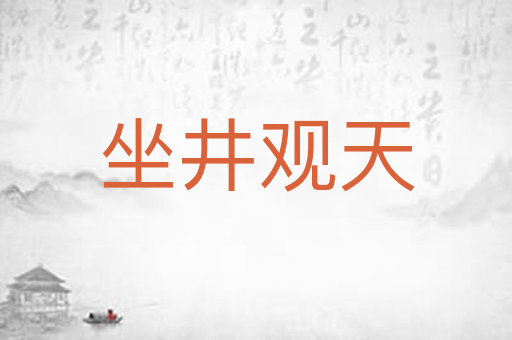 坐井观天