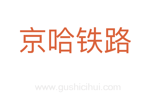 京哈铁路