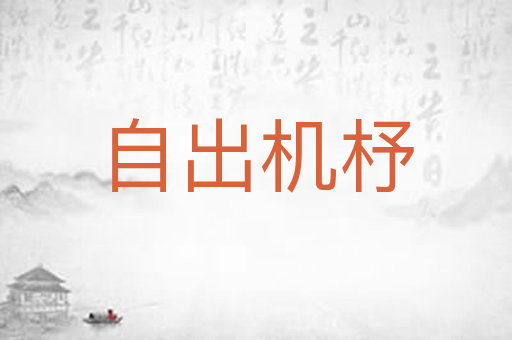 自出机杼