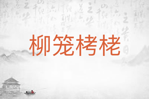 柳笼栲栳