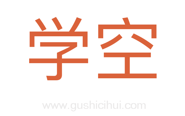 学空