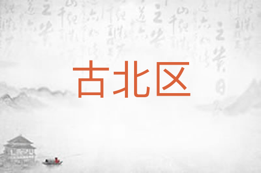 古北区