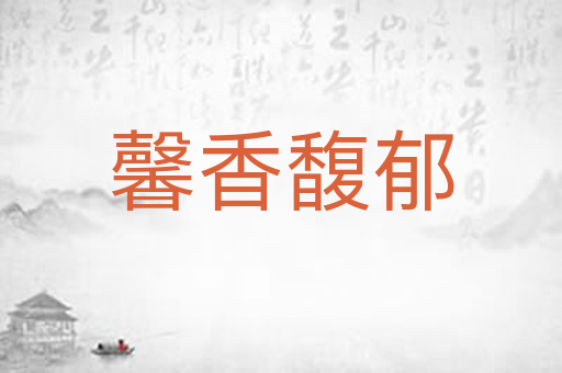 馨香馥郁