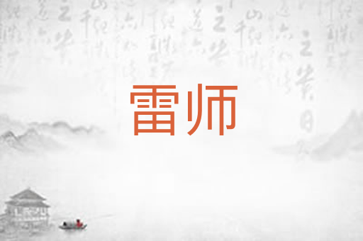 雷师