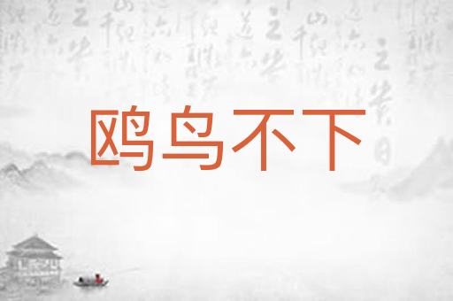 鸥鸟不下