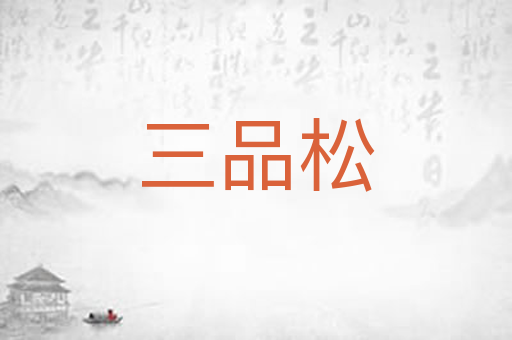 三品松