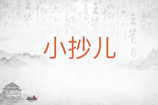 小抄儿