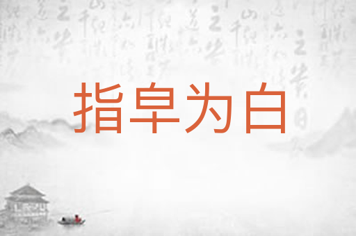 指皁为白