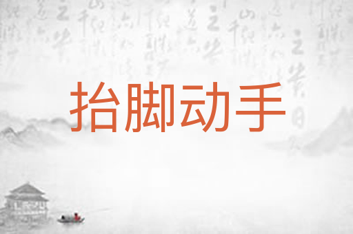 抬脚动手