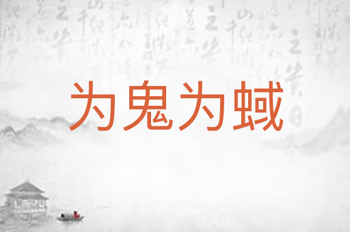 为鬼为蜮