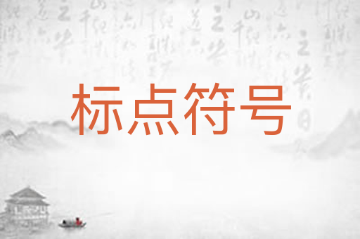 标点符号