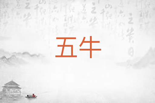 五牛