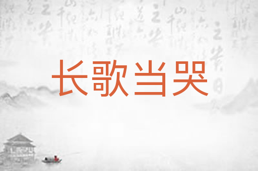 长歌当哭