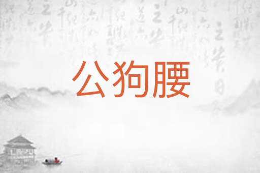 公狗腰