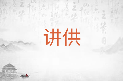 讲供