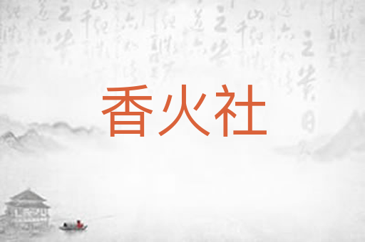 香火社