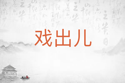 戏出儿