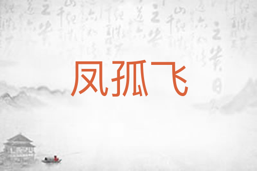 凤孤飞
