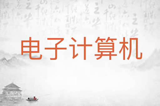 电子计算机