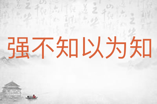 强不知以为知