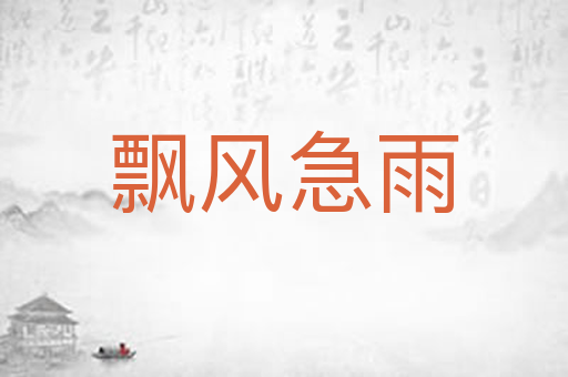 飘风急雨