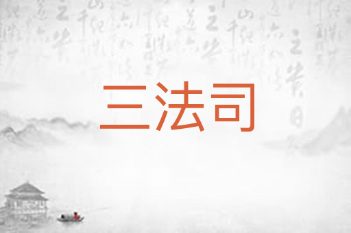 三法司