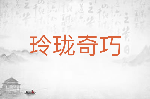 玲珑奇巧