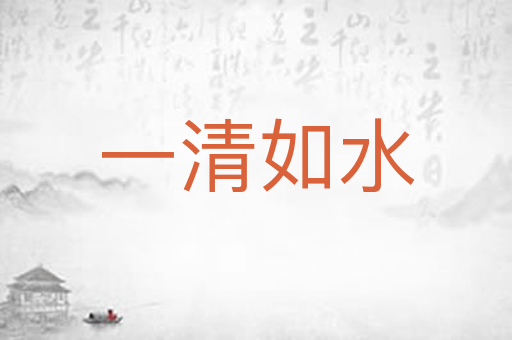 一清如水